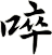 啐