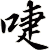 啑