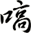 嗃