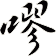 嘐