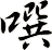 噀