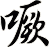 噘