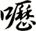 嚦