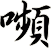 嚬