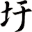 圩