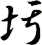 圬
