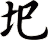 圯