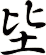 坒