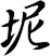 坭