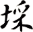 埰