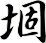 堌