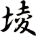 堎