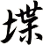 堞