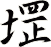 堽