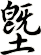 塈