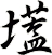 壒