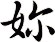 妳