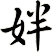 姅