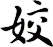 姣