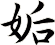 姤