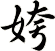 姱