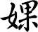 婐