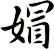 媢