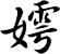 嫮