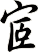 宧