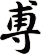 尃