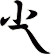 尐