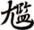 尷