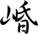 崏