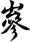 嵾