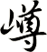 嶟