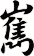 嶲