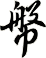 幋