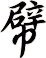 幦