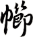幯