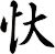 忕