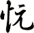 忨