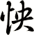 怏