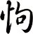 怐