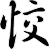 恔
