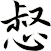 惄