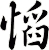 慆