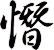 憯