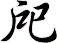 戺