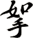 挐