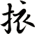 挔